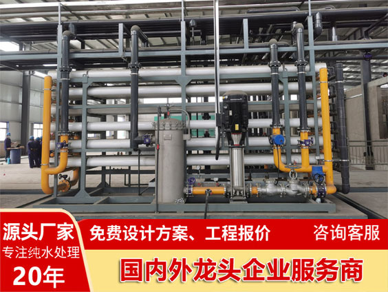 廣東水處理設備反滲透廠家,20年專業(yè)生產企業(yè)